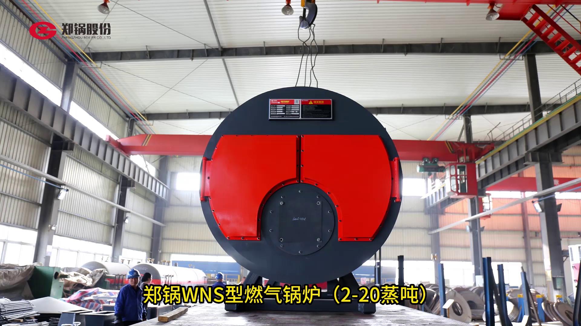 鄭鍋WNS型燃氣鍋爐2-20噸
