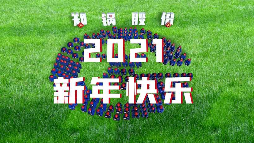 鄭鍋2021春節拜年