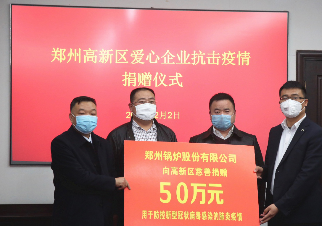 <strong>共克時艱，鄭州鍋爐股份有限公司捐贈50萬元，支援疫情阻擊戰</strong>