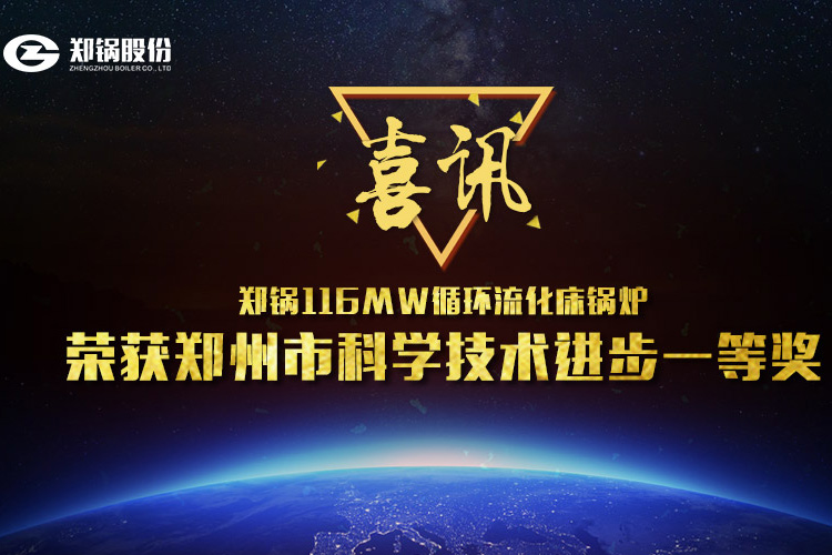 喜訊：鄭鍋116MW循環流化床鍋爐榮獲市科技進步一等獎