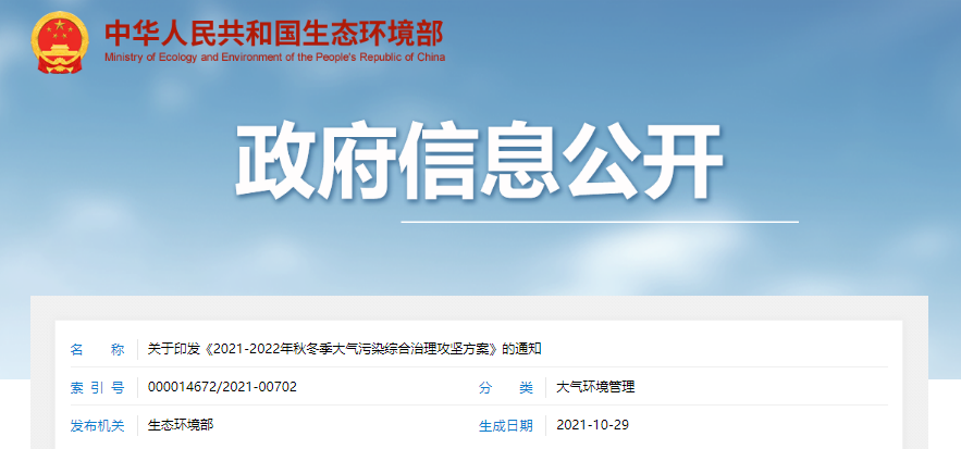 《2021-2022年秋冬季大氣污染綜合治理攻堅方案》發布