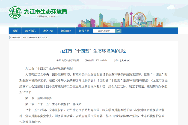 《九江市“十四五”生態環境保護規劃》正式發布！
