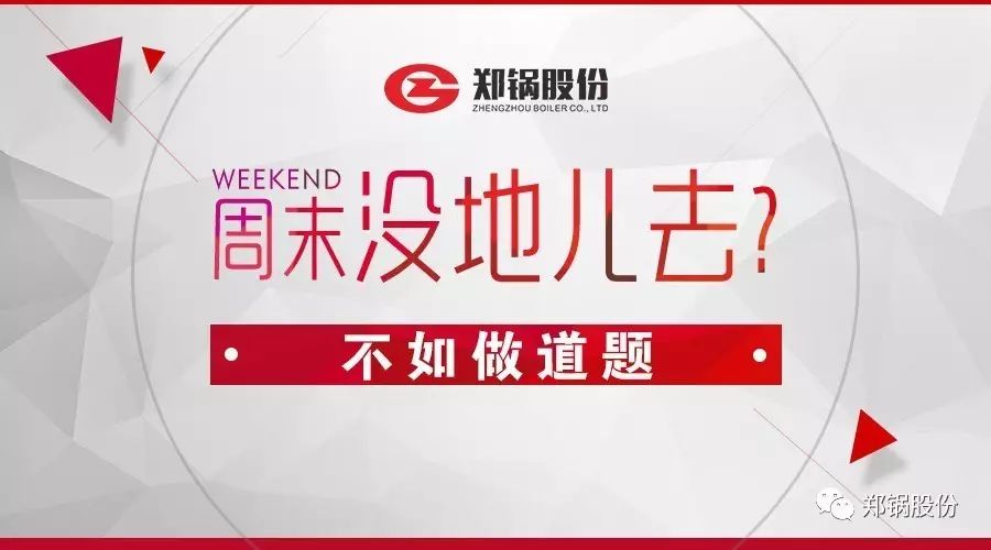 周末沒地兒去？不如做道題